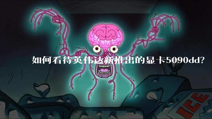 如何看待英伟达新推出的显卡5090dd?