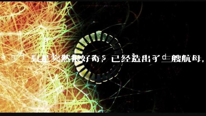 只是突然很好奇,已经造出了三艘航母,为何不能按照这样的模板,批量建造航母呢?