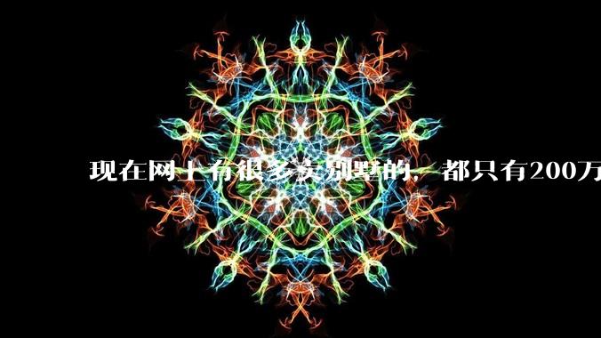 现在网上有很多卖别墅的,都只有200万,这个是真的吗?