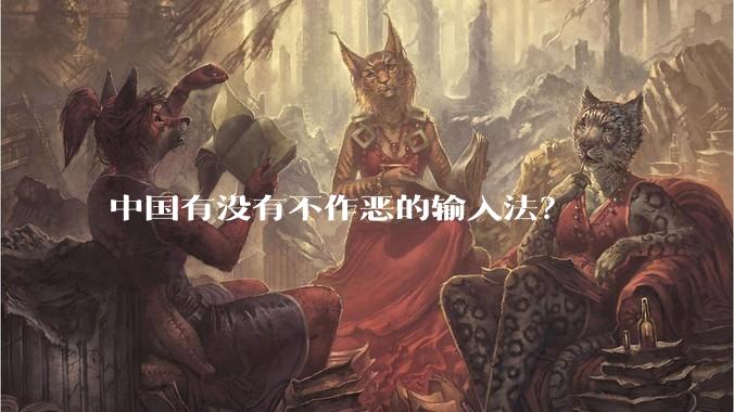 中国有没有不作恶的输入法?