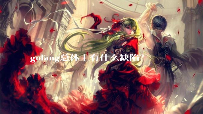 golang总体上有什么缺陷?