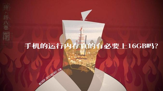 手机的运行内存真的有必要上16GB吗?