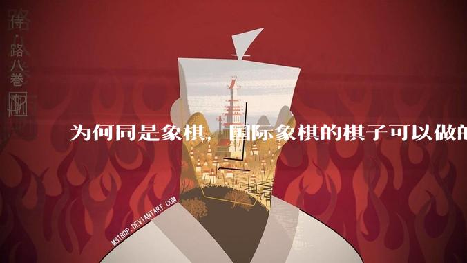 为何同是象棋,国际象棋的棋子可以做的那么有设计感,而中国象棋的棋子形式似乎比较单一?