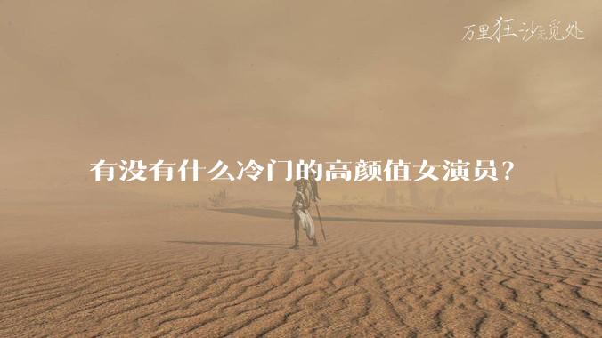 有没有什么冷门的高颜值女演员?
