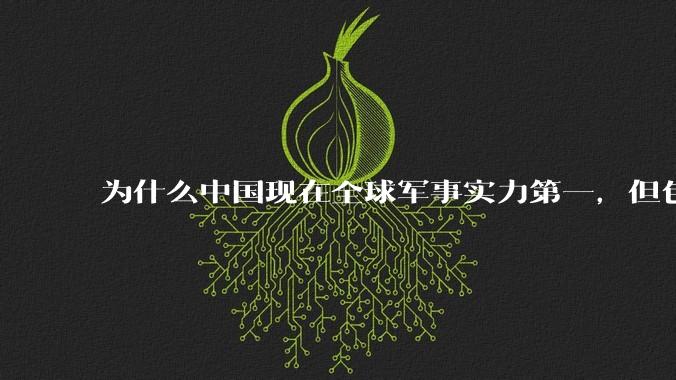 为什么中国现在全球军事实力第一,但包括中国人在内很多人不认可?