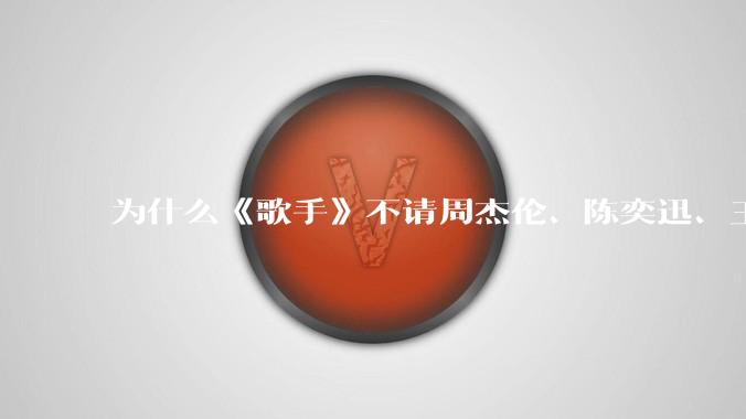 为什么《歌手》不请周杰伦、陈奕迅、王菲、张学友、孙燕姿、梁静茹、王力宏、林俊杰当节目嘉宾?