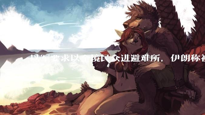 以军要求以全境民众进避难所,伊朗称初步估计本轮袭击使用了 30 枚导弹,以防空系统还能坚持多久?