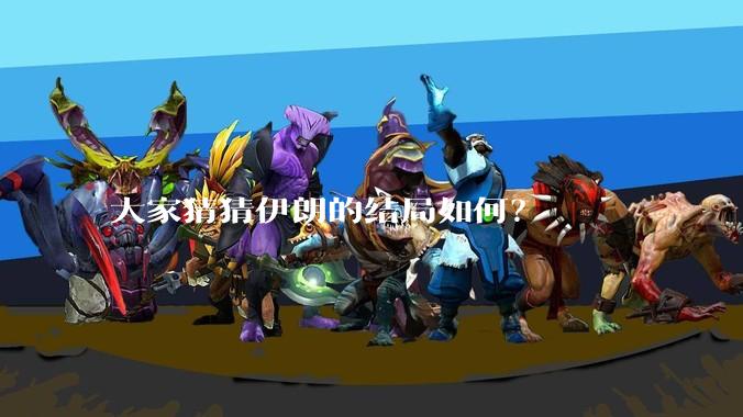 大家猜猜伊朗的结局如何?