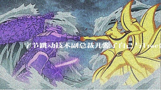 字节跳动技术副总裁开源了自己与Trae合作的首个项目,如何评价目前AI开发的水平?
