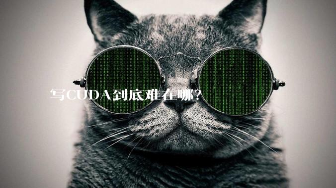 写CUDA到底难在哪?
