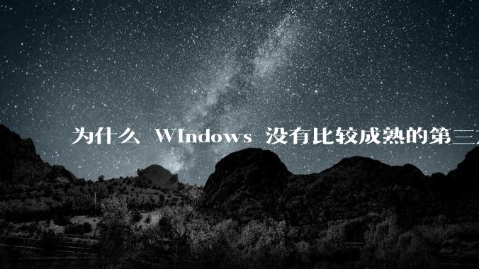 为什么 Windows 没有比较成熟的第三方桌面环境(explorer.exe)?