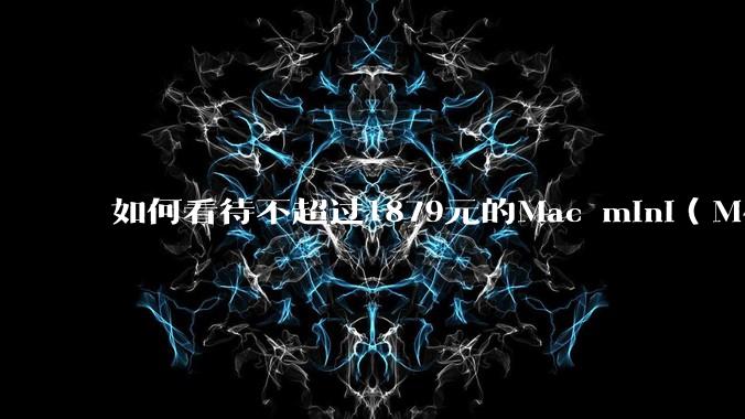 如何看待不超过1879元的Mac mini(M4+16/256GB+票),易用性吊打同级其他台式电脑?