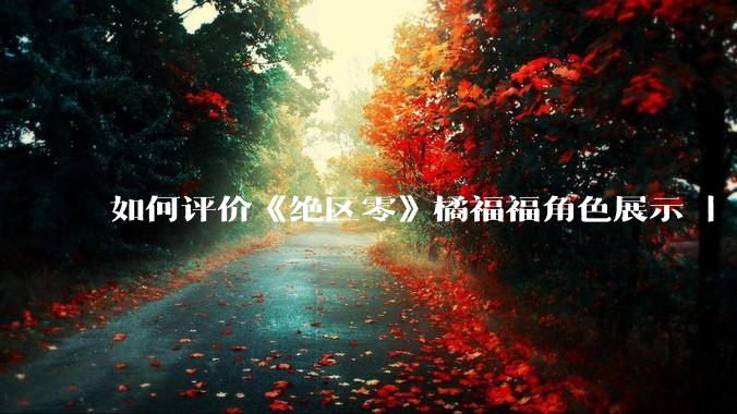 如何评价《绝区零》橘福福角色展示 | 绝世豪虎?