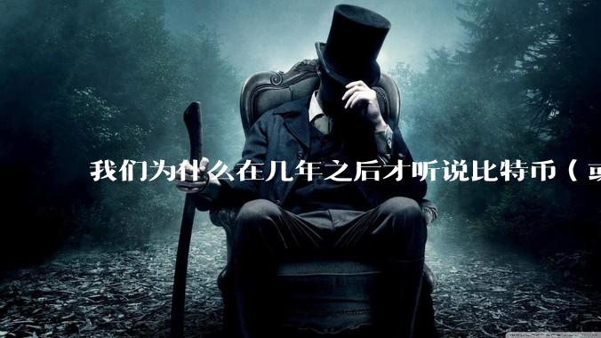我们为什么在几年之后才听说比特币(或者bitcoin),是什么让我们无法抓住这种阶级跃层的机会?
