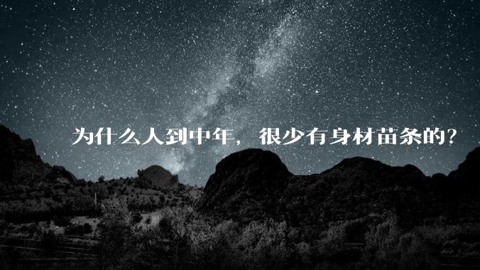 为什么人到中年,很少有身材苗条的?