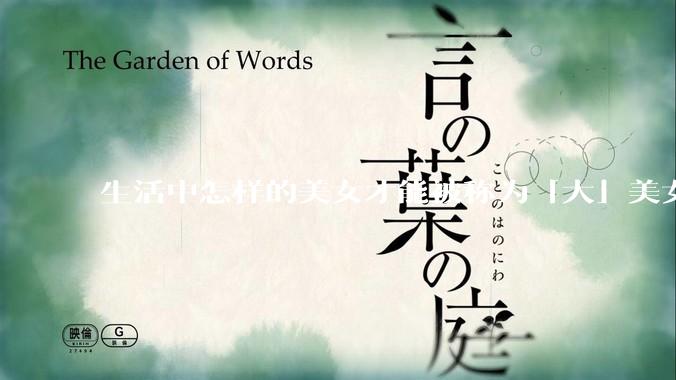 生活中怎样的美女才能被称为「大」美女?