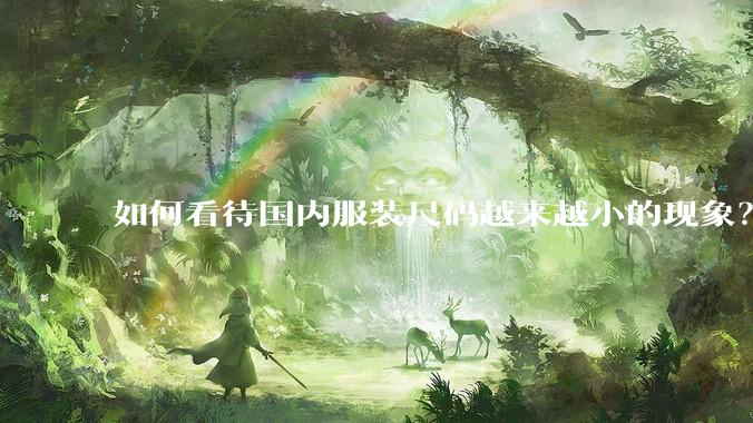 如何看待国内服装尺码越来越小的现象?