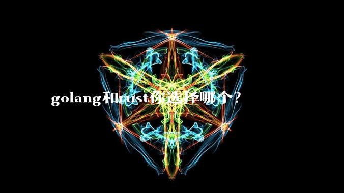 golang和rust你选择哪个?