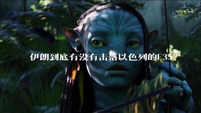 伊朗到底有没有击落以色列的F35?