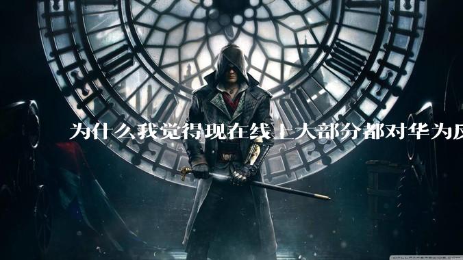 为什么我觉得现在线上大部分都对华为反感,线下华为大卖?