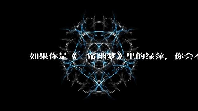 如果你是《一帘幽梦》里的绿萍,你会不会最后原谅紫菱?