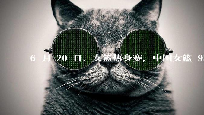 6 月 20 日,女篮热身赛,中国女篮 93-61大胜日本女篮,如何评价本场比赛?