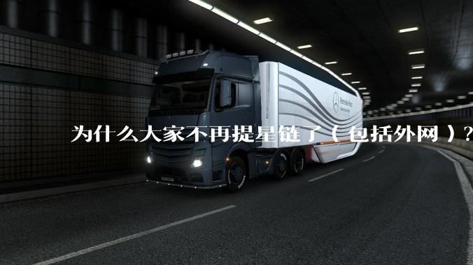 为什么大家不再提星链了(包括外网)?