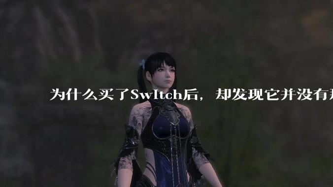 为什么买了Switch后,却发现它并没有那么好玩?