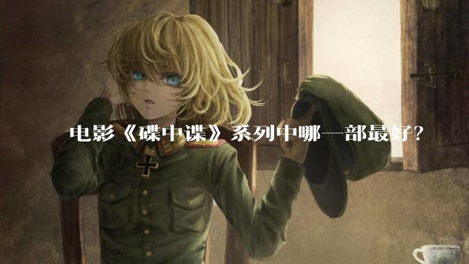 电影《碟中谍》系列中哪一部最好?