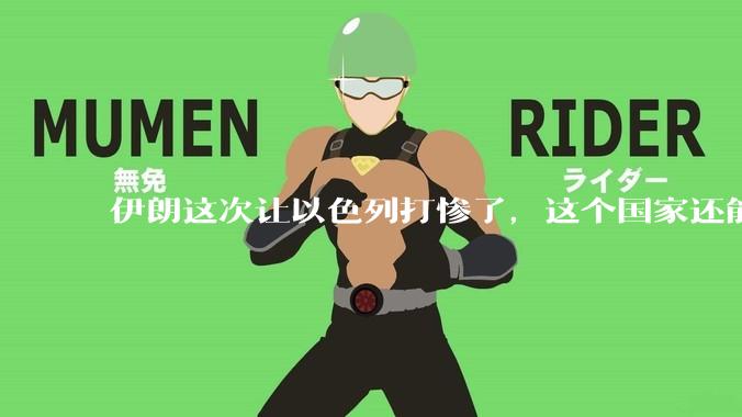 伊朗这次让以色列打惨了,这个国家还能挺过来吗?