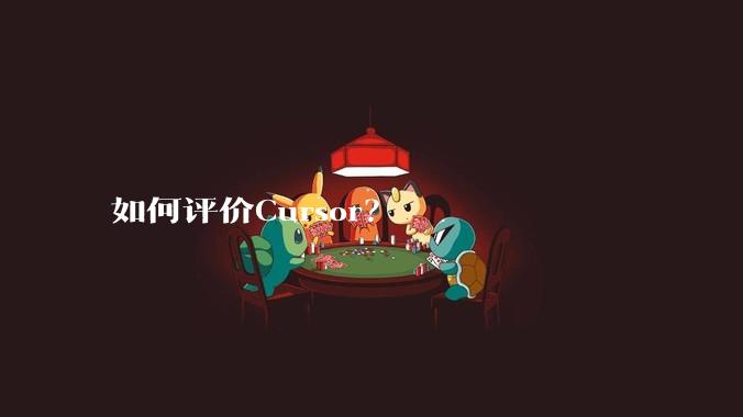 如何评价Cursor?