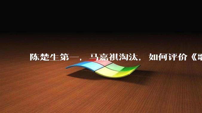 陈楚生第一,马嘉祺淘汰,如何评价《歌手 2025》第六期所有歌手的演唱?