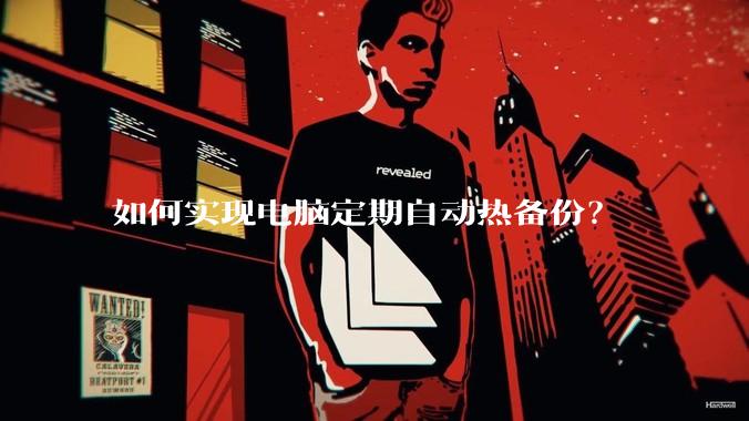 如何实现电脑定期自动热备份?