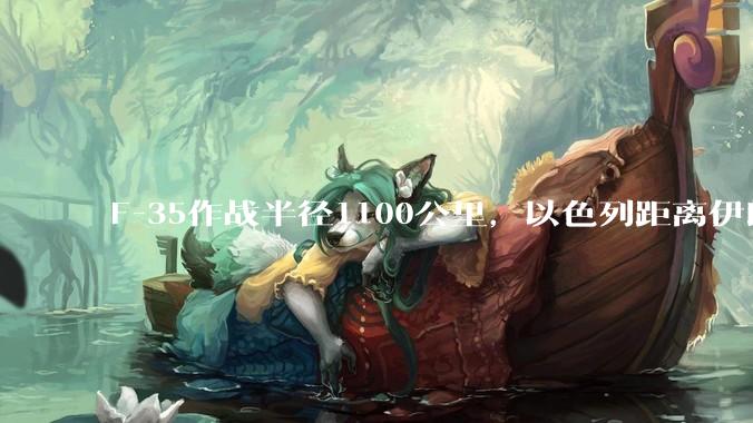 F-35作战半径1100公里,以色列距离伊朗首都德黑兰1600公里。以色列F-35是如何轰炸伊朗的?