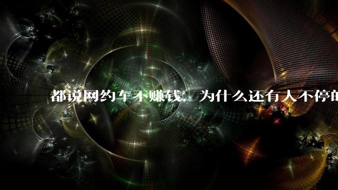 都说网约车不赚钱,为什么还有人不停的入坑?