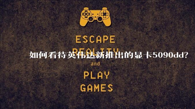 如何看待英伟达新推出的显卡5090dd?