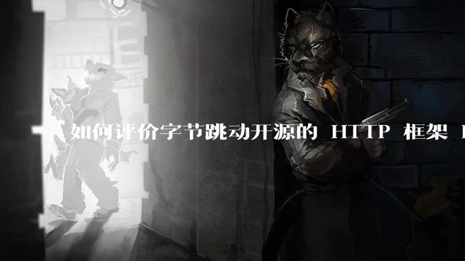如何评价字节跳动开源的 HTTP 框架 Hertz ?