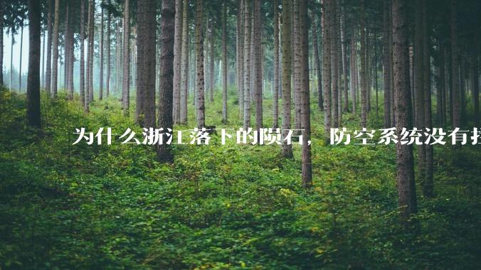 为什么浙江落下的陨石,防空系统没有拦截,它和导弹有什么不同?
