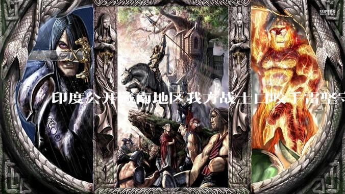 印度公开藏南地区我方战士口咬手雷坚守的***,是想表达什么?