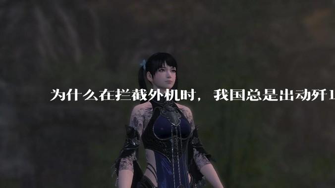 为什么在拦截外机时,我国总是出动歼16,而不是更先进的歼20?