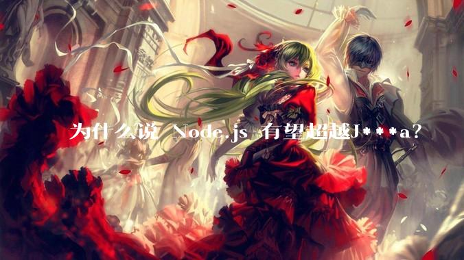 为什么说 Node.js 有望超越J***a?
