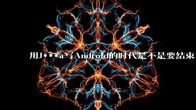用J***a写Android的时代是不是要结束了?