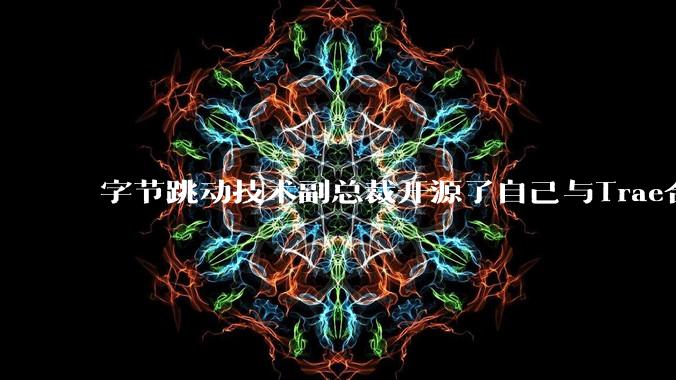 字节跳动技术副总裁开源了自己与Trae合作的首个项目,如何评价目前AI开发的水平?