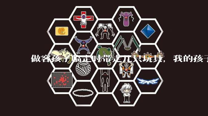 做客孩子临走时带走几只玩具,我的孩子抗拒并一直哭,要怎么开导?