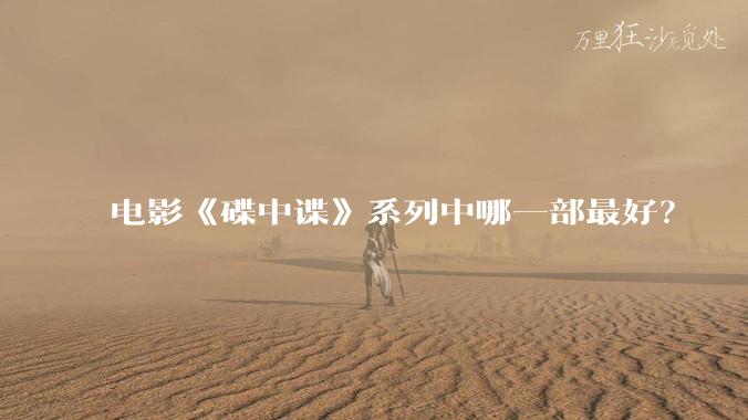 电影《碟中谍》系列中哪一部最好?