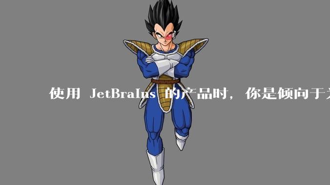 使用 JetBrains 的产品时,你是倾向于为每个语言分别安装 IDE,还是安装语言的插件?