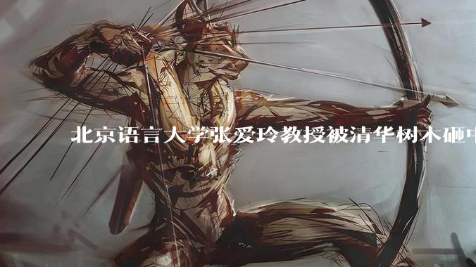 北京语言大学张爱玲教授被清华树木砸中逝世,清华回应系绿化养护人员违规作业所致,事故责任该如何划分?
