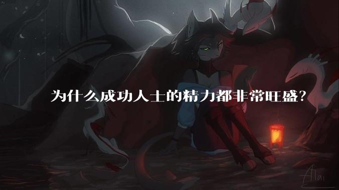 为什么成功人士的精力都非常旺盛?