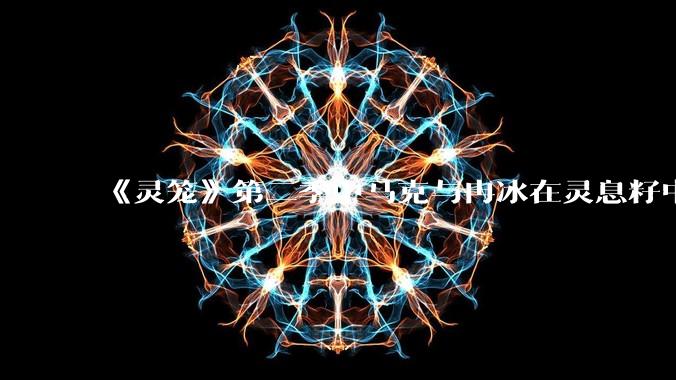 《灵笼》第二季中马克与冉冰在灵息籽中的重逢引发了世纪虐恋的讨论,如何评价这种情感设定?