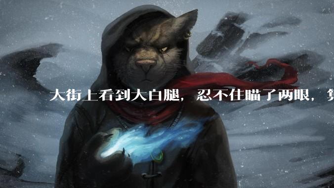 大街上看到大白腿,忍不住瞄了两眼,算不算不尊重女性?